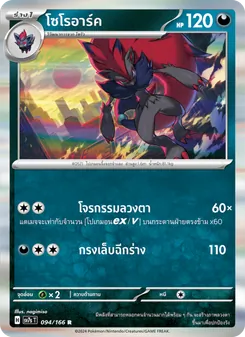 Kaart โซโรอาร์ค uit แสงนำทางแห่งสเตลลาร์, nummer 094/166