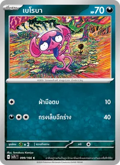 Kaart เบโรบา uit แสงนำทางแห่งสเตลลาร์, nummer 099/166