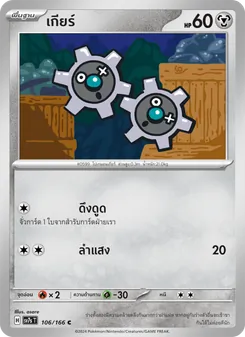 Kaart เกียร์ uit แสงนำทางแห่งสเตลลาร์, nummer 106/166