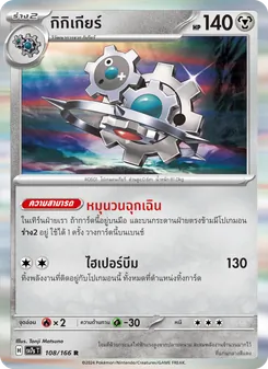 Kaart กิกิเกียร์ uit แสงนำทางแห่งสเตลลาร์, nummer 108/166