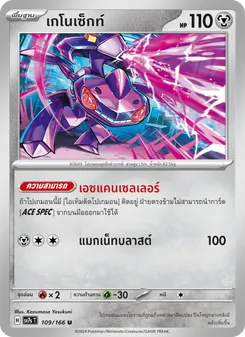 Kaart เกโนเซ็กท์ uit แสงนำทางแห่งสเตลลาร์, nummer 109/166