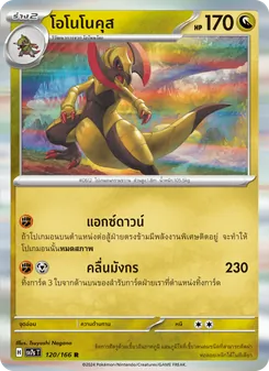Kaart โอโนโนคุส uit แสงนำทางแห่งสเตลลาร์, nummer 120/166