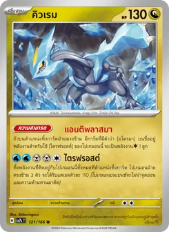 Kaart คิวเรม uit แสงนำทางแห่งสเตลลาร์, nummer 121/166