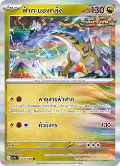 Kaart ฟ้าคะนองคลั่ง uit แสงนำทางแห่งสเตลลาร์, nummer 122/166