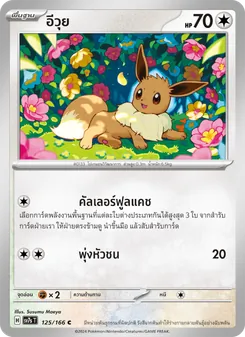 Kaart อีวุย uit แสงนำทางแห่งสเตลลาร์, nummer 125/166