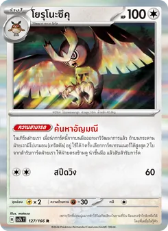 Kaart โยรุโนะซึคุ uit แสงนำทางแห่งสเตลลาร์, nummer 127/166