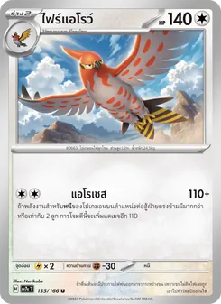 Kaart ไฟร์แอโรว์ uit แสงนำทางแห่งสเตลลาร์, nummer 135/166