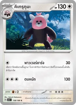 Kaart คิเทรุกุมะ uit แสงนำทางแห่งสเตลลาร์, nummer 138/166