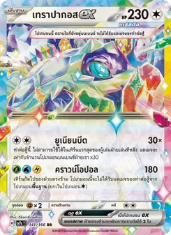 Kaart เทราปากอสex uit แสงนำทางแห่งสเตลลาร์, nummer 141/166