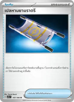 Kaart เปลหามยามราตรี uit แสงนำทางแห่งสเตลลาร์, nummer 147/166