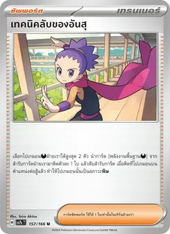 Kaart เทคนิคลับของอันสุ uit แสงนำทางแห่งสเตลลาร์, nummer 157/166