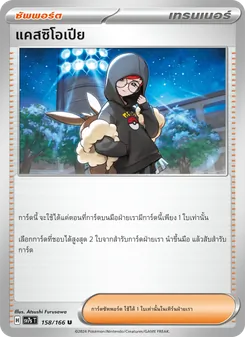 Kaart แคสซิโอเปีย uit แสงนำทางแห่งสเตลลาร์, nummer 158/166
