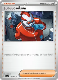 Kaart อุบายของซีโรซิก uit แสงนำทางแห่งสเตลลาร์, nummer 159/166