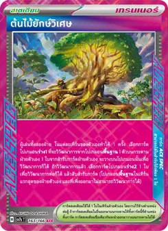 Kaart ต้นไม้ยักษ์วิเศษ uit แสงนำทางแห่งสเตลลาร์, nummer 163/166