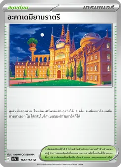 Kaart อะคาเดมียามราตรี uit แสงนำทางแห่งสเตลลาร์, nummer 166/166