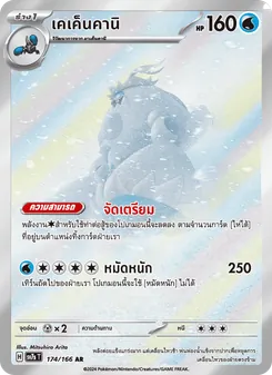 Kaart เคเค็นคานิ uit แสงนำทางแห่งสเตลลาร์, nummer 174/166