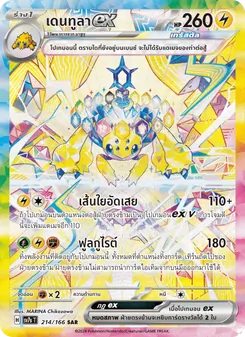 Kaart เดนทูลาex uit แสงนำทางแห่งสเตลลาร์, nummer 214/166