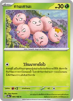 Kaart ทามะทามะ uit สเตลลาร์สายฟ้าฟาด, nummer 001/182