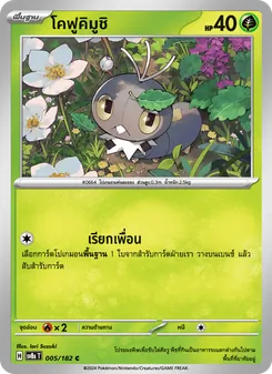 Kaart โคฟูคิมูชิ uit สเตลลาร์สายฟ้าฟาด, nummer 005/182