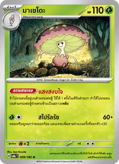 Kaart มาเชโดะ uit สเตลลาร์สายฟ้าฟาด, nummer 009/182