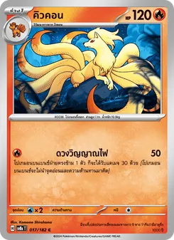 Kaart คิวคอน uit สเตลลาร์สายฟ้าฟาด, nummer 017/182