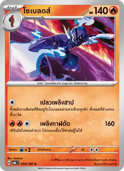 Kaart โซเบลดส์ uit สเตลลาร์สายฟ้าฟาด, nummer 034/182