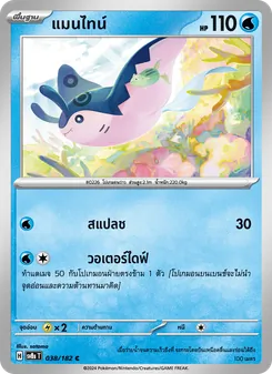 Kaart แมนไทน์ uit สเตลลาร์สายฟ้าฟาด, nummer 038/182