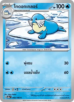Kaart โทดอกเกลอร์ uit สเตลลาร์สายฟ้าฟาด, nummer 042/182
