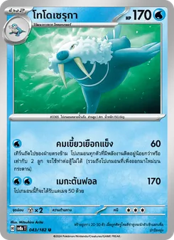 Kaart โทโดเซรุกา uit สเตลลาร์สายฟ้าฟาด, nummer 043/182