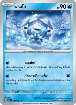 Kaart ฟรีจิโอ uit สเตลลาร์สายฟ้าฟาด, nummer 045/182