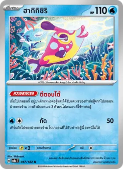 Kaart ฮากิกิชิริ uit สเตลลาร์สายฟ้าฟาด, nummer 047/182