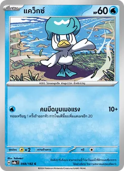 Kaart แคว็กซ์ uit สเตลลาร์สายฟ้าฟาด, nummer 048/182