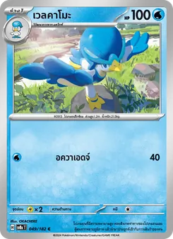 Kaart เวลคาโมะ uit สเตลลาร์สายฟ้าฟาด, nummer 049/182