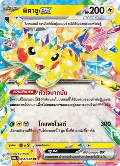 Kaart พิคาชูex uit สเตลลาร์สายฟ้าฟาด, nummer 055/182