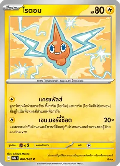 Kaart โรตอม uit สเตลลาร์สายฟ้าฟาด, nummer 060/182