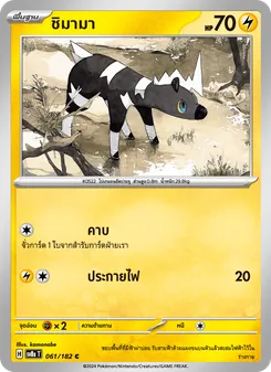 Kaart ชิมามา uit สเตลลาร์สายฟ้าฟาด, nummer 061/182