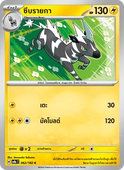 Kaart ซีบรายกา uit สเตลลาร์สายฟ้าฟาด, nummer 062/182