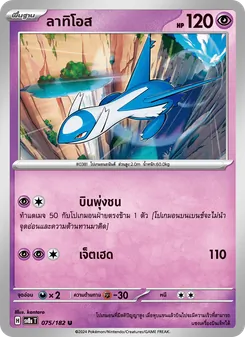 Kaart ลาทิโอส uit สเตลลาร์สายฟ้าฟาด, nummer 075/182