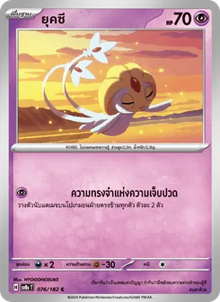 Kaart ยุคซี uit สเตลลาร์สายฟ้าฟาด, nummer 076/182