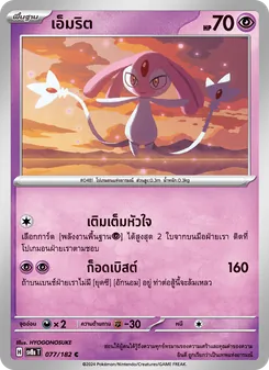 Kaart เอ็มริต uit สเตลลาร์สายฟ้าฟาด, nummer 077/182
