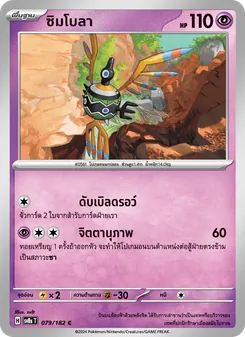 Kaart ซิมโบลา uit สเตลลาร์สายฟ้าฟาด, nummer 079/182