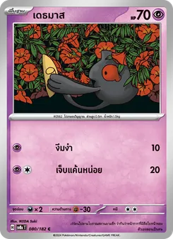 Kaart เดธมาส uit สเตลลาร์สายฟ้าฟาด, nummer 080/182