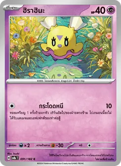 Kaart ฮิราฮินะ uit สเตลลาร์สายฟ้าฟาด, nummer 091/182