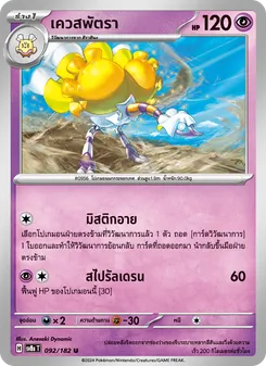Kaart เควสพัตรา uit สเตลลาร์สายฟ้าฟาด, nummer 092/182