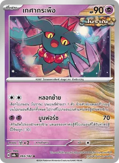 Kaart เกศากระพือ uit สเตลลาร์สายฟ้าฟาด, nummer 093/182