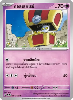 Kaart คอลเลคเรย์ uit สเตลลาร์สายฟ้าฟาด, nummer 094/182