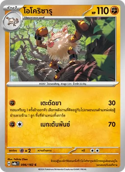 Kaart โอโคริซารุ uit สเตลลาร์สายฟ้าฟาด, nummer 096/182