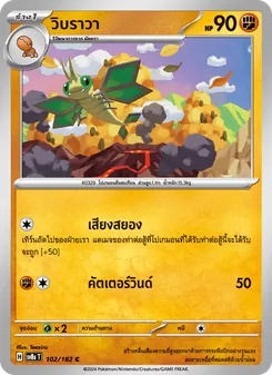 Kaart วิบราวา uit สเตลลาร์สายฟ้าฟาด, nummer 102/182