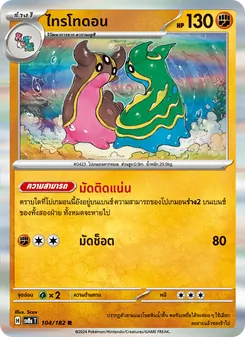 Kaart ไทรโทดอน uit สเตลลาร์สายฟ้าฟาด, nummer 104/182