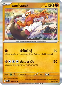 Kaart แลนโดลอส uit สเตลลาร์สายฟ้าฟาด, nummer 107/182